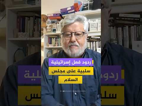 يجب أن نحتل غزة وزراء إسرائيليون يعلقون على مجلس السلام الذي أعلنه ترامب المسائية