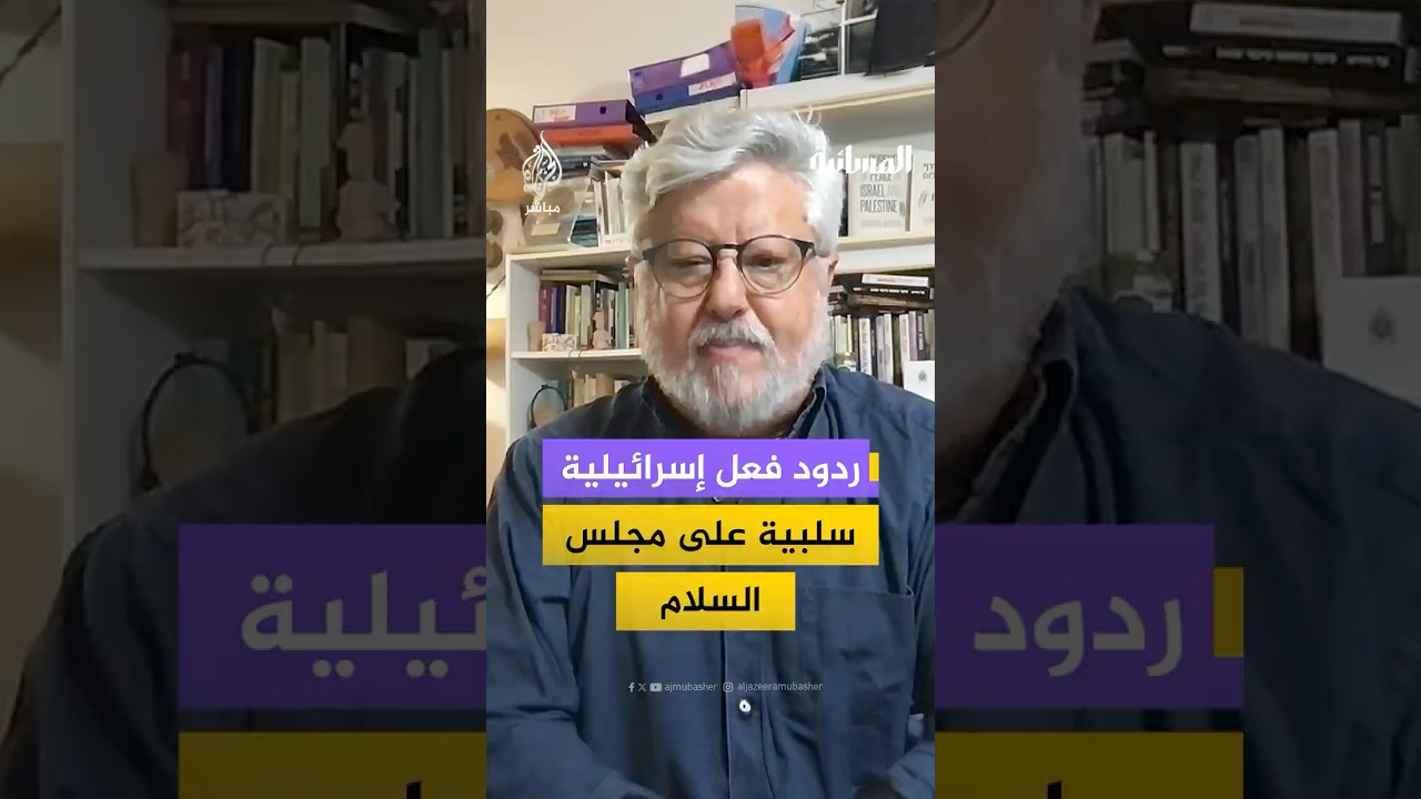 "يجب أن نحتل غزة".. وزراء إسرائيليون يعلقون على "مجلس السلام" الذي أعلنه ترامب #المسائية