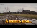 АЛЕКСЕЙ МЕДВЕДЕВ - А ЖИЗНЬ МОЯ...