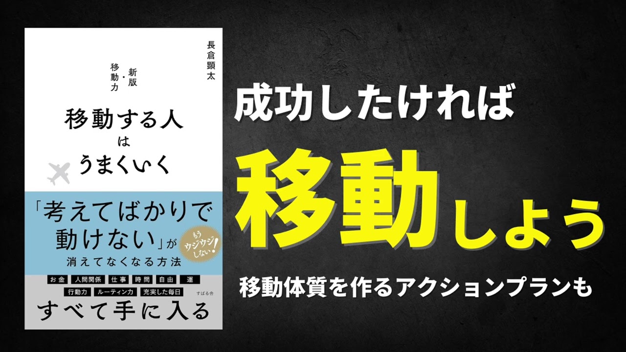 「移動する人はうまくいく」今すぐ電車や飛行機に飛び乗ろう。【読書ラジオ】