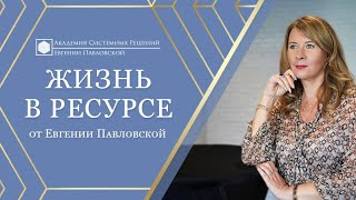 Как стать счастливой? Курс Евгении Павловской — «Жизнь в ресурсе». Академия системных решений.