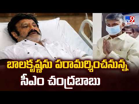 CM Chandrababu to Meet Balakrishna : బాలకృష్ణను పరామర్శించనున్న సీఎం చంద్రబాబు - TV9 - TV9