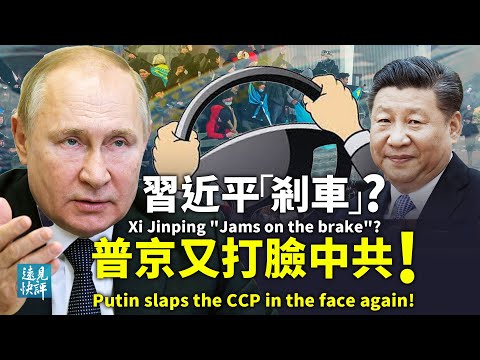 习近平达沃斯突“变调”,刹车还是加速?邓小平南巡30年党媒反常沉默;普京突放话打脸中共,背后2大考量