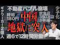 中国の不動産バブル崩壊はなぜ起きた？ギグワーカーが2億人…雇用壊滅の理由[三橋TV第1151回]三橋貴明・菅沢こゆき​
