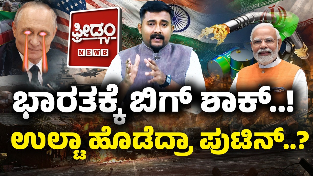 Big shock for India.. ಭಾರತಕ್ಕೆ ಬಿಗ್ ಶಾಕ್..! ಉಲ್ಟಾ ಹೊಡೆದ್ರಾ ಪುಟಿನ್? | FreedomTV Kannada