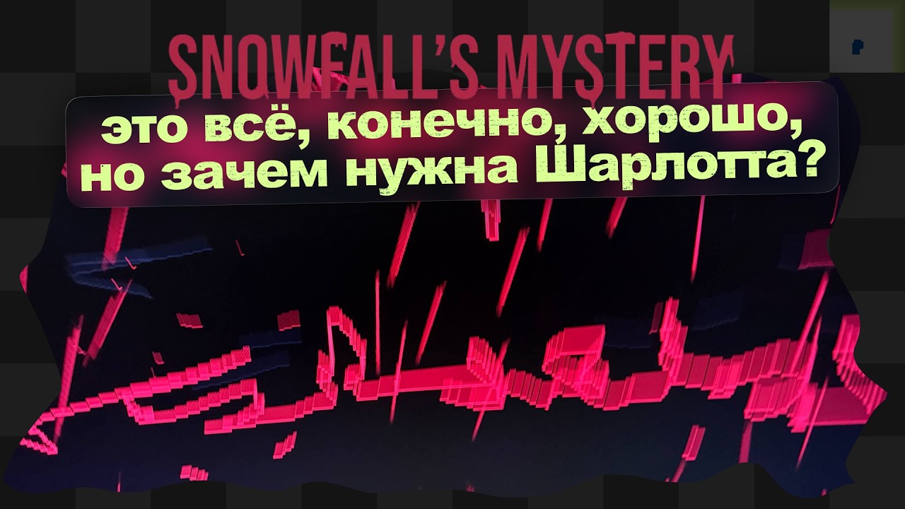 Snowfall's Mystery / Финал
