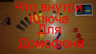 Что внутри ключей для домофона и как это работает(, 2013-02-26T19:56:20.000Z)