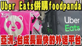 Uber Eats 9.5億美元併購 foodpanda 看他們如何成為亞洲.台灣成長最快的外送平台｜TVBS新聞 @TVBSNEWS01