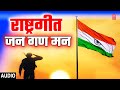 जन गण मन I Jan Gan Man I Mahendra Kapoor I राष्ट्रगीत | Independence Day Special | National Anthem