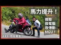 DRG進化！跟克里夫三一起改車，電腦傳動MGU！原來車媒拍片這麼累，一日車媒拍片體驗。