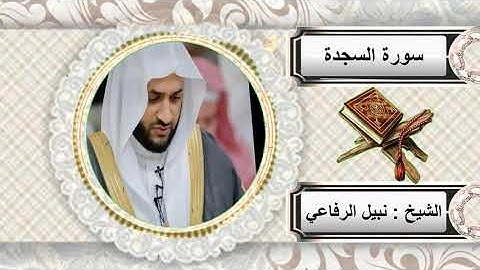 سورة السجدة  للشيخ نبيل الرفاعي