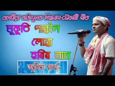 Zubeen garg hori naam  mukuti  paboloi  lua hori naam 