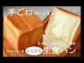 生クリーム＆はちみつ配合のもちもち生食パン　～手ごねバージョン～ #生食パン #食パン #レシピ #料理研究家