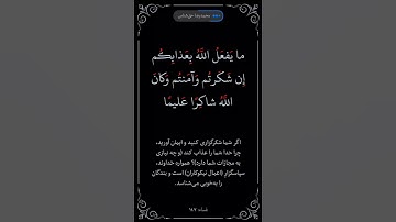سوره نساء آیه ۱۴۷