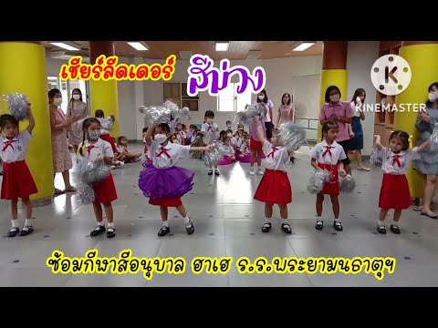 เชียร์ลีดเดอร์สีม่วง:ซ้อมกีฬาสีอนุบาล
