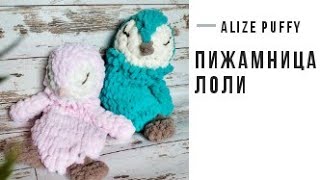 Пижамница Лоли из пряжи Alize Puffy. Мастер - класс.