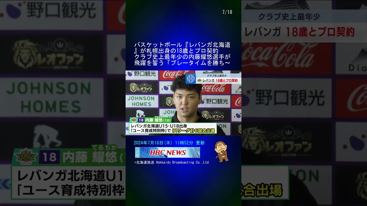 バスケットボール『レバンガ北海道』が札幌出身の18歳とプロ契約
