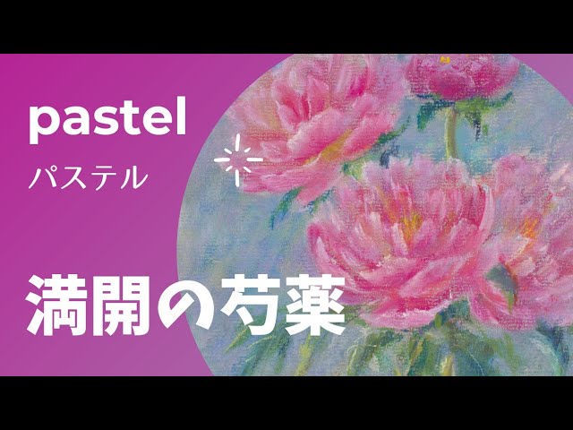 パステルで満開の芍薬を描く - YouTube