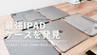 【4種比較レビュー】最強のiPadケース！2021 M1 iPad Pro12.9インチ（PITAKA  MagEZ Case 2 /  Otter BOX / ESR / UAG）