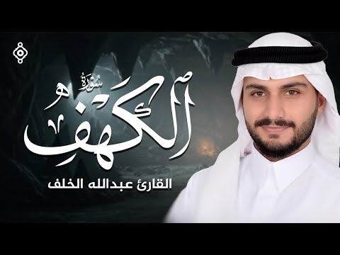 سورة الكهف تلاوة مؤثرة بصوت القارئ عبدالله الخلف