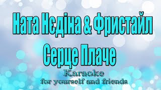картинка: Ната Нєдіна & Фристайл - Серце плаче (Караоке)