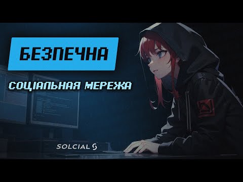 БЕЗПЕЧНА СОЦІАЛЬНА МЕРЕЖА.