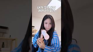 내가 원하던 게 바로 이거잖아!! 다운펌까지 가능한 갓성비 드라이기 [주연꿀템]
