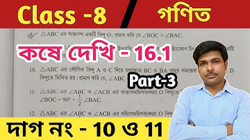 Class 8 math kose dekhi 16.1// part 3//অষ্টম শ্রেণীর গণিত কষে দেখি 16.1//wbbse