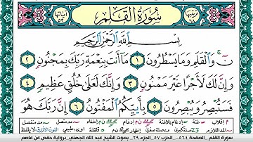 سورة القلم مكتوبة عبد الله بن عواد الجهني Surah Al kalam Abdullah Awad Al Juhani برواية حفص عن عاصم