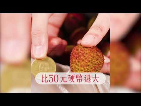 ????荔枝控注意????台灣荔枝之王【高雄大樹玉荷包】開賣啦！