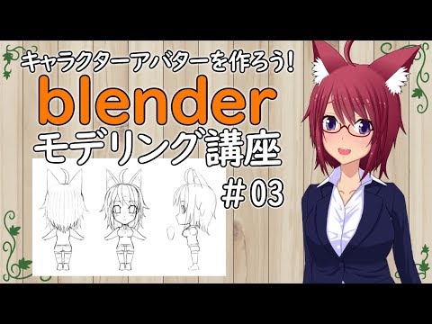 ３ Blenderモデリング講座 三面図 キャラクターアバターを作ろう Youtube