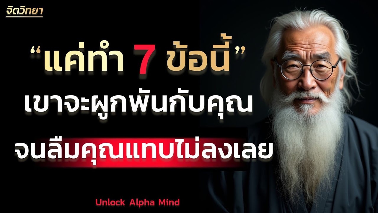 “เปิดรหัสความรู้สึก 7 พฤติกรรมที่ทำให้เขาติดคุณแบบถอนตัวไม่ขึ้น” | Unlock Alpha Mind 
