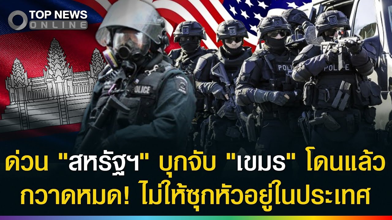 ด่วน! เขมรวิ่งหนีตาย 