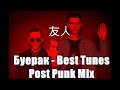 Буерак - Best Tunes Post Punk Mix #doomer #postrock #postpunk #doomerplaylist #rock