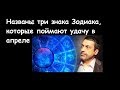 НАЗВАНЫ три САМЫХ УДАЧЛИВЫХ знака зодиака в апреле 2019 г.