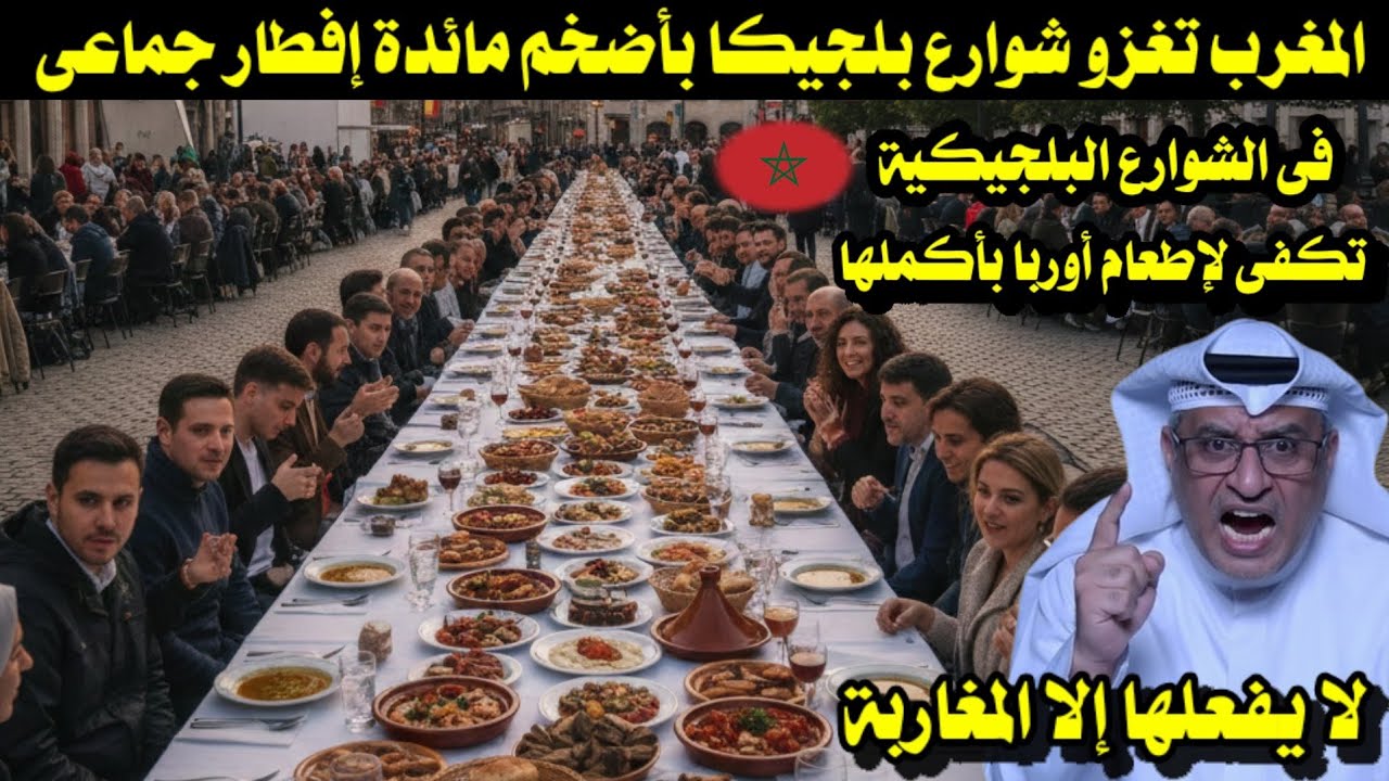 المغرب تغزو شوارع بلجيكا بأضخم مائدة إفطار جماعى فى الشوارع البلجيكية