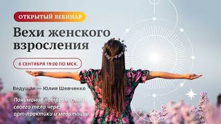 Открытый вебинар «Вехи женского взросления» | Юлия Шевченко
