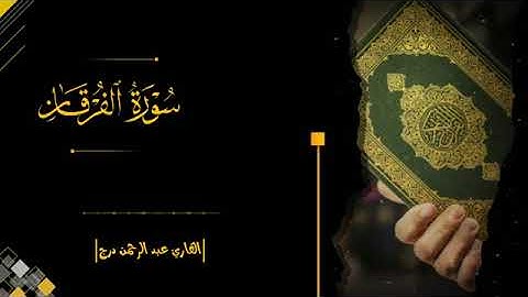 تلاوه طيبه للقارى: عبد الرحمن درج ماتيسر من سورة الفرقان