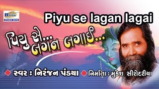 Apne Piyu Se Lagan Lagaee By Niranjan Pandya | Piyu Se Lagan Lagaee | Best Gujarati Bhajan