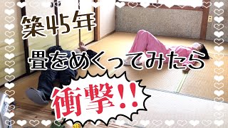 【田舎暮らし】築45年！畳の下は大変な事に