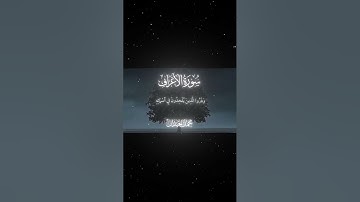 سورة الأعراف|180|القارئ:#محمد_اللحيدان #قران #quran #راحة_نفسية #قران_كريم#تلاوة_هادئة ##تلاوة_خاشعة