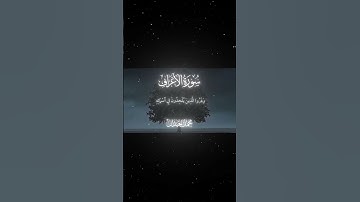 سورة الأعراف|180|القارئ:#محمد_اللحيدان #قران #quran #راحة_نفسية #قران_كريم#تلاوة_هادئة ##تلاوة_خاشعة