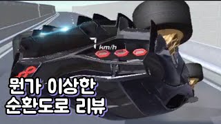 뭔가 이상한 순환도로 리뷰 [3D운전교실] screenshot 4