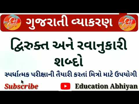 DVIRUKT ANE RAVANUKARI SHABDO  GUJARATI VYAKARAN  Gujarati Grammar  Dual and rhyming words