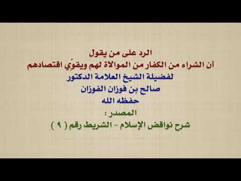 الشيخ صالح الفوزان : الرد على من يقول أن الشراء من الكفار من الموالاة لهم ويقوِّي اقتصادهم