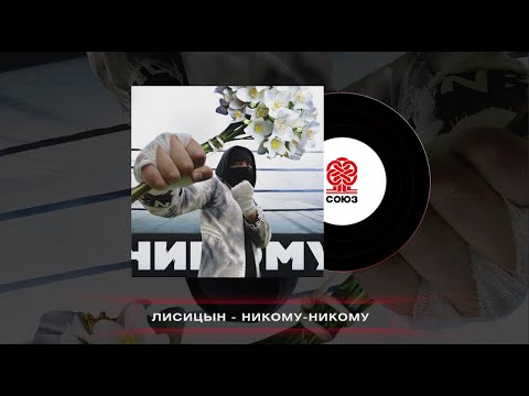 Лисицын - Никому-никому (2023)