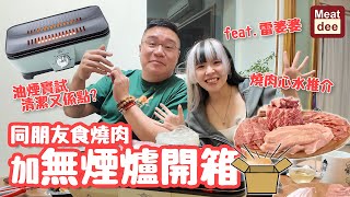 Dee'scovery Channel | 同朋友食燒肉加無煙爐開箱 feat. 雷婆婆 | 燒肉心水推介 油煙實試 清潔又係點?