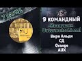 Иванушки Untermenschional - Еще вчера (Вири Альди, СД, Orange, AUX) [7 раунд 9 Командный баттл]