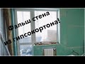 Как сделать фальш стенку под радиатор