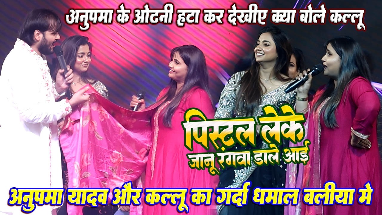 ओढनी हटा के क्या बोले #Anupama yadav को #Arvind akela kallu जी // पिस्टल लेके जनुआ रंगवा डाले आई
